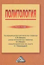 Политология - Под редакцией В. М. Капицына, В. К. Мокшина, С. Г. Новгородцевой