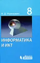 Информатика и ИКТ. 8 класс - Н. Д. Угринович