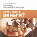 Зачем нужны деньги? - Протоиерей Артемий Владимиров