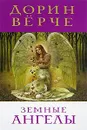 Земные Ангелы - Дорин Верче