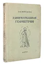 Занимательная геометрия - Я. И. Перельман