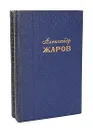 Александр Жаров. Избранные произведения в 2 томах (комплект из 2 книг) - Жаров Александр Алексеевич