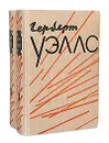 Герберт Уэллс. Избранное в 2 томах (комплект из 2 книг) - Герберт Уэллс
