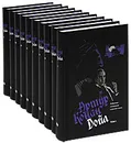 Артур Конан Дойл. Собрание сочинений в 10 томах (комплект) - Конан Дойл Артур