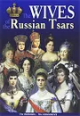 The Wives of the Russian Tsars: The Rurikids - the Romanovs - А. Лобанов