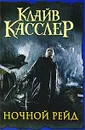 Ночной рейд - Клайв Касслер