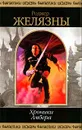 Хроники Амбера. В 2 томах. Том 1 - Роджер Желязны