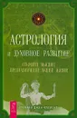 Астрология и духовное развитие. Откройте высшее предназначение вашей жизни - Стефани Джин Клемент