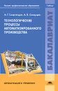 Технологические процессы автоматизированного производства - А. Г. Схиртладзе, А. В. Скворцов