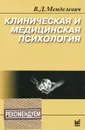 Клиническая и медицинская психология - В. Д. Менделевич