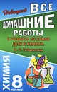 Все домашние работы к учебнику по химии для 8 класса О. С. Габриеляна - А. Р. Новицкий