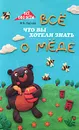 Все, что вы хотели знать о меде - М. Б. Бурцев
