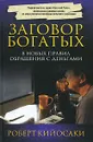 Заговор богатых - Кийосаки Роберт Т.