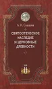 Святоотеческое наследие и церковные древности. В 5 томах. Том 2. Доникейские отцы Церкви и церковные писатели - Сидоров Алексей Иванович