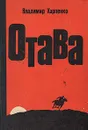 Отава - Владимир Карпенко