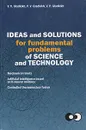 Ideas and solutions for fundamental problems of science and technology - V. V. Gladkikh, P. V. Gladkikh, V. P. Gladkikh