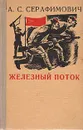 Железный поток - А. С. Серафимович
