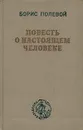 Повесть о настоящем человеке - Полевой Борис Николаевич