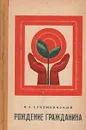 Рождение гражданина - Сухомлинский Василий Александрович