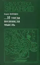 ... И тогда возникла мысль - Борис Володин