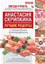 Лучшие рецепты от Анастасии Скрипкиной с пошаговыми фотографиями - Скрипкина А.Ю.