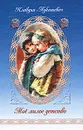 Мое милое детство - Клавдия Лукашевич
