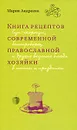 Книга рецептов современной православной хозяйки - Мария Андреева