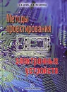 Методы проектирования электронных устройств - А. Б. Шеин, Н. М. Лазарева