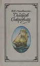 Остров сокровищ - Р. Л. Стивенсон