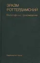 Философские произведения - Эразм Роттердамский
