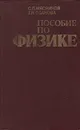 Пособие по физике - Мясников Станислав Петрович, Осанова Татьяна Николаевна