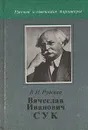 Вячеслав Иванович Сук - В. И. Руденко