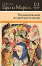 Вспоминая моих несчастных шлюшек - Габриэль Гарсиа Маркес