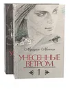 Унесенные ветром (комплект из 2 книг) - Маргарет Митчелл