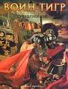 Воин-тигр - Дэвид Гиббинс