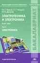 Электротехника и электроника. В 2 томах. Том 2. Электроника - Ю. Г. Подкин, Т. Г. Чикуров, Ю. В. Данилов