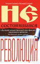 Несостоявшаяся революция - Соловей Татьяна Дмитриевна, Соловей Валерий Дмитриевич