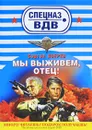 Мы выживем, отец! - Зверев С.И.