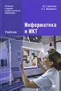 Информатика и ИКТ - М. С. Цветкова, Л. С. Великович