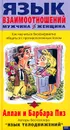 Язык взаимоотношений мужчина - женщина - Пиз Аллан, Пиз Барбара
