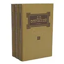 А. Н. Островский. Сочинения в 3 томах (комплект из 3 книг) - Островский Александр Николаевич