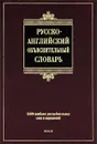 Русско-английский объяснительный словарь - С. С. Хидекель, М. Р. Кауль