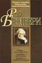 Смерть - дело одинокое. Кладбище для безумцев. Давайте все убьем Констанцию - Брэдбери Рэй Дуглас