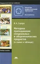 Методика преподавания специальных и общетехнических предметов (в схемах и таблицах) - В. А. Скакун