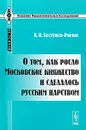 О том, как росло Московское княжество и сделалось русским царством - К. Н. Бестужев-Рюмин