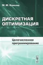 Дискретная оптимизация. Целочисленное программирование - М. М. Ковалев