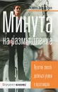 Минута на размышление. Простой способ добиться успеха в переговорах - Дон Хатсон, Джордж Лукас