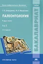 Палеонтология. В 2 томах. Том 2 - О. Б. Бондаренко, И. А. Михайлова