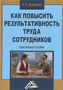 Как повысить результативность труда сотрудников - Демидова Надежда Викторовна