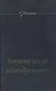 Биохимическая индивидуальность. Основы генетотрофной концепции - Р. Уильямс